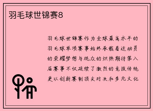 羽毛球世锦赛8