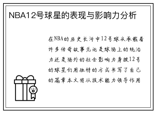 NBA12号球星的表现与影响力分析