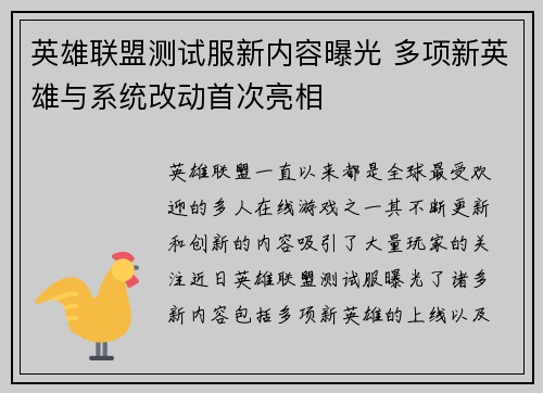 英雄联盟测试服新内容曝光 多项新英雄与系统改动首次亮相