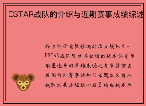 ESTAR战队的介绍与近期赛事成绩综述
