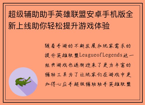 超级辅助助手英雄联盟安卓手机版全新上线助你轻松提升游戏体验