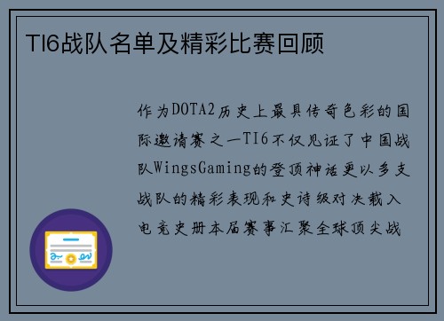 TI6战队名单及精彩比赛回顾