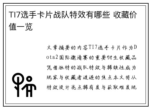 TI7选手卡片战队特效有哪些 收藏价值一览