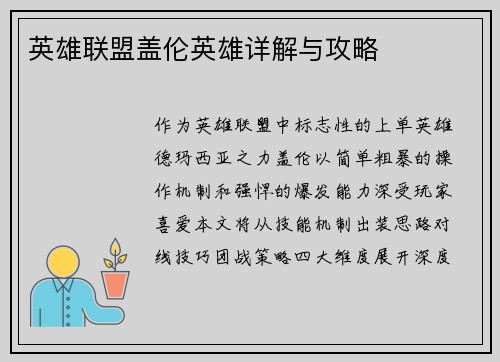 英雄联盟盖伦英雄详解与攻略