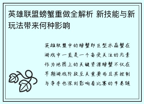 英雄联盟螃蟹重做全解析 新技能与新玩法带来何种影响
