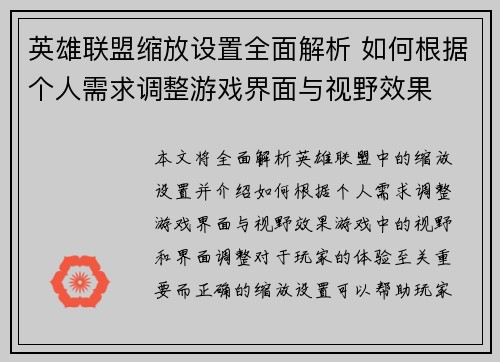 英雄联盟缩放设置全面解析 如何根据个人需求调整游戏界面与视野效果