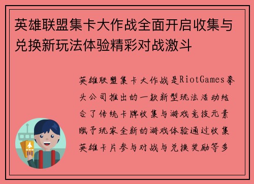 英雄联盟集卡大作战全面开启收集与兑换新玩法体验精彩对战激斗