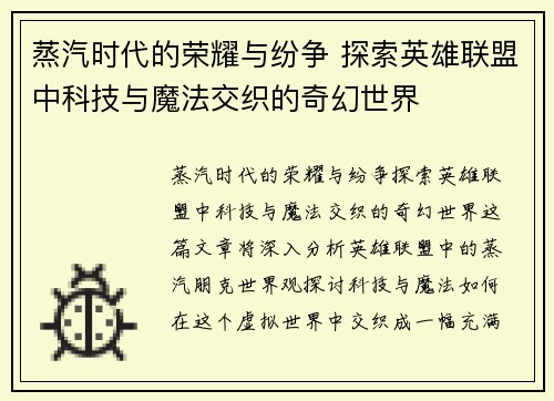 蒸汽时代的荣耀与纷争 探索英雄联盟中科技与魔法交织的奇幻世界