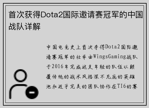 首次获得Dota2国际邀请赛冠军的中国战队详解