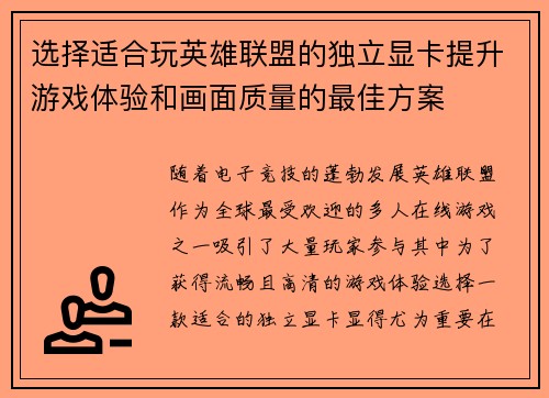 选择适合玩英雄联盟的独立显卡提升游戏体验和画面质量的最佳方案