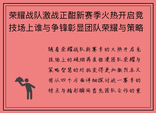 荣耀战队激战正酣新赛季火热开启竞技场上谁与争锋彰显团队荣耀与策略智慧