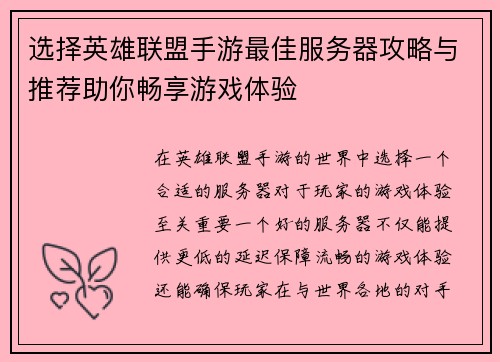 选择英雄联盟手游最佳服务器攻略与推荐助你畅享游戏体验