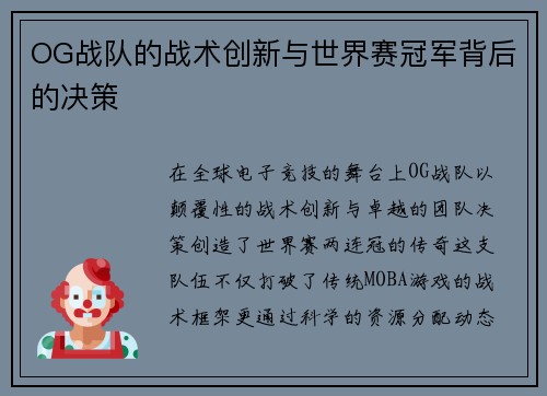 OG战队的战术创新与世界赛冠军背后的决策