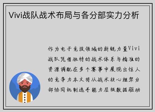 Vivi战队战术布局与各分部实力分析