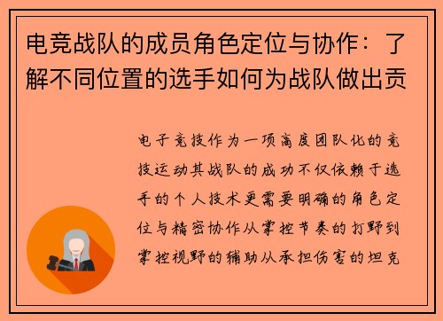 电竞战队的成员角色定位与协作：了解不同位置的选手如何为战队做出贡献