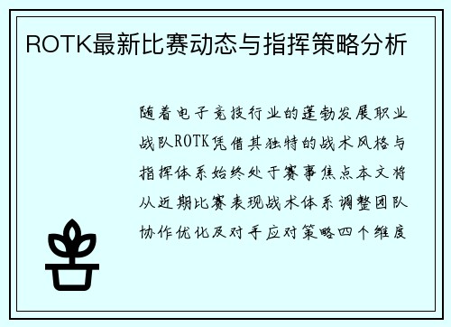 ROTK最新比赛动态与指挥策略分析