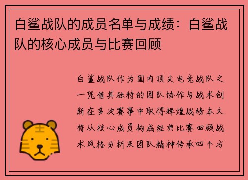 白鲨战队的成员名单与成绩：白鲨战队的核心成员与比赛回顾
