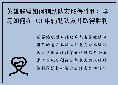 英雄联盟如何辅助队友取得胜利：学习如何在LOL中辅助队友并取得胜利
