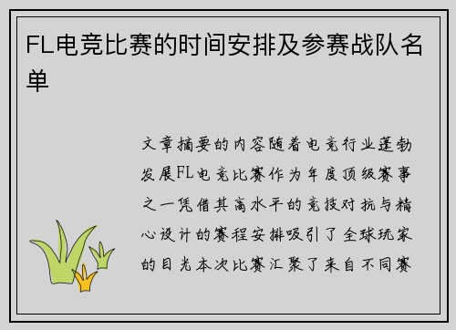FL电竞比赛的时间安排及参赛战队名单