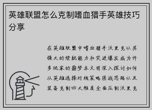 英雄联盟怎么克制嗜血猎手英雄技巧分享