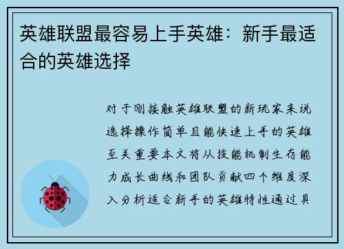 英雄联盟最容易上手英雄：新手最适合的英雄选择
