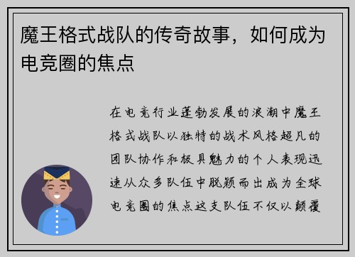 魔王格式战队的传奇故事，如何成为电竞圈的焦点