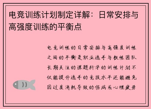 电竞训练计划制定详解：日常安排与高强度训练的平衡点