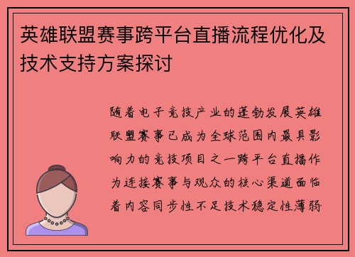 英雄联盟赛事跨平台直播流程优化及技术支持方案探讨