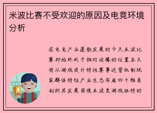 米波比赛不受欢迎的原因及电竞环境分析