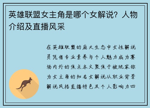 英雄联盟女主角是哪个女解说？人物介绍及直播风采