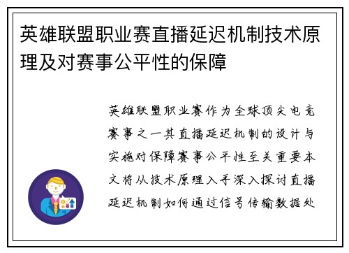 英雄联盟职业赛直播延迟机制技术原理及对赛事公平性的保障