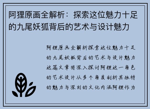 阿狸原画全解析：探索这位魅力十足的九尾妖狐背后的艺术与设计魅力