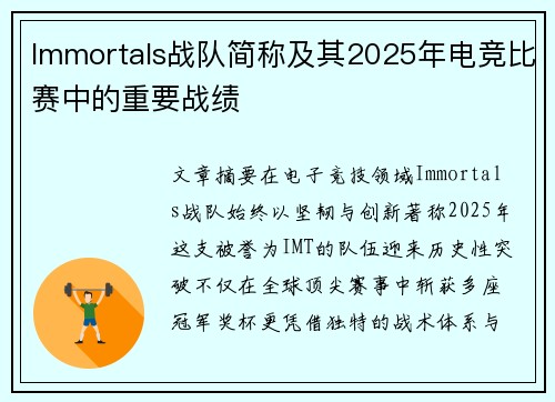 Immortals战队简称及其2025年电竞比赛中的重要战绩