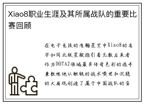 Xiao8职业生涯及其所属战队的重要比赛回顾