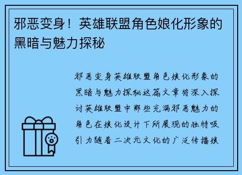 邪恶变身！英雄联盟角色娘化形象的黑暗与魅力探秘