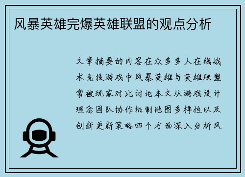 风暴英雄完爆英雄联盟的观点分析