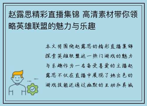 赵露思精彩直播集锦 高清素材带你领略英雄联盟的魅力与乐趣