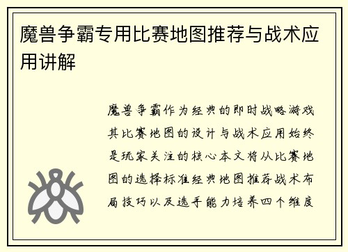 魔兽争霸专用比赛地图推荐与战术应用讲解
