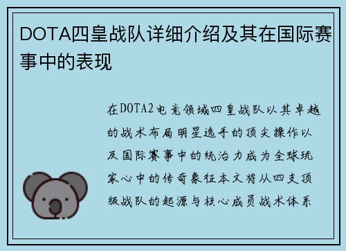 DOTA四皇战队详细介绍及其在国际赛事中的表现