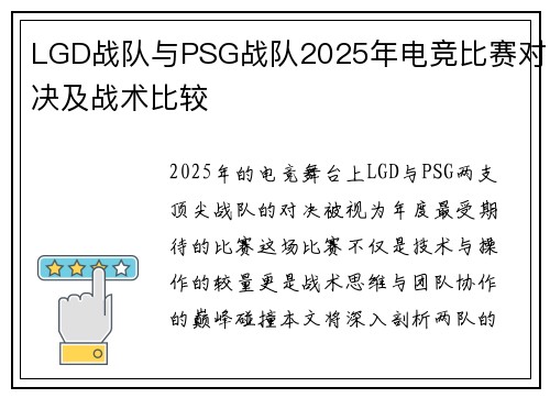 LGD战队与PSG战队2025年电竞比赛对决及战术比较