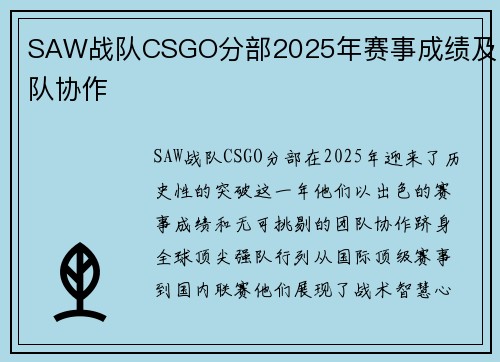 SAW战队CSGO分部2025年赛事成绩及团队协作