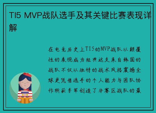 TI5 MVP战队选手及其关键比赛表现详解