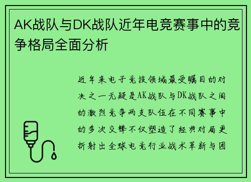 AK战队与DK战队近年电竞赛事中的竞争格局全面分析