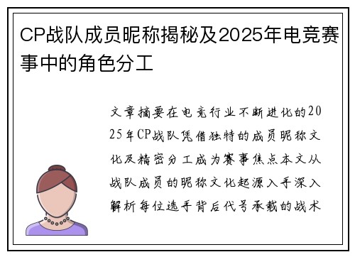 CP战队成员昵称揭秘及2025年电竞赛事中的角色分工