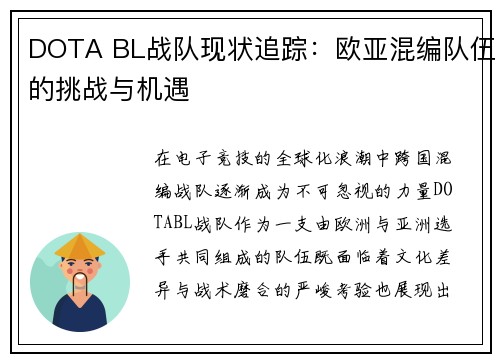DOTA BL战队现状追踪：欧亚混编队伍的挑战与机遇