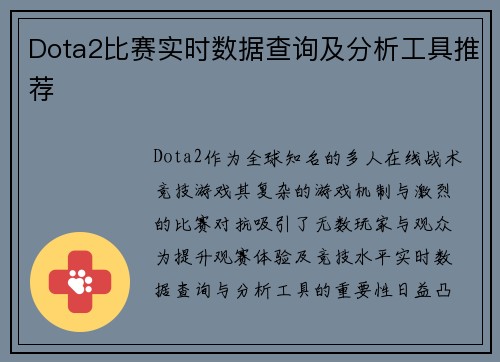 Dota2比赛实时数据查询及分析工具推荐
