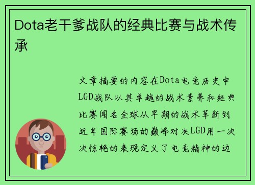 Dota老干爹战队的经典比赛与战术传承
