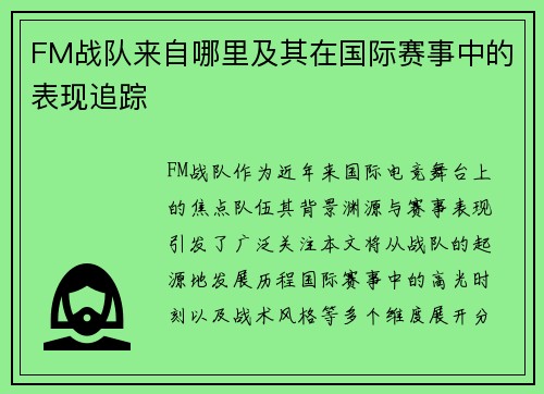 FM战队来自哪里及其在国际赛事中的表现追踪