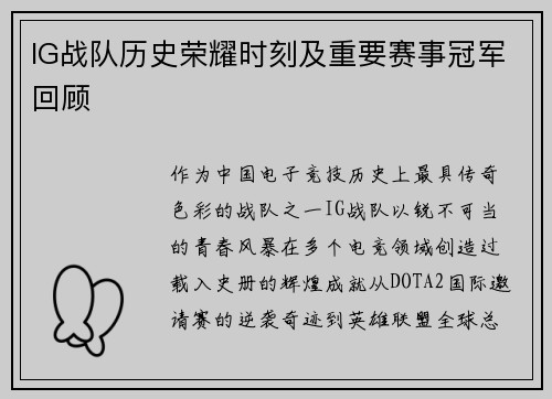 IG战队历史荣耀时刻及重要赛事冠军回顾