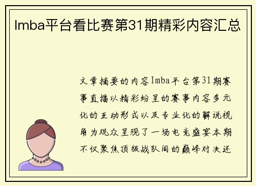 Imba平台看比赛第31期精彩内容汇总